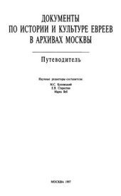 book Документы по истории и культуре евреев в архивах Москвы. Путеводитель