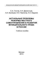 book Актуальные проблемы реформы местного самоуправления и развития муниципального права в России