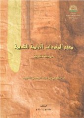 book سليمان بن عبدالرحمن الذييب. معجم المفردات الآرامية القديمة. دراسة مقارنة