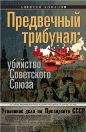 book Предвечный трибунал: убийство Советского Союза