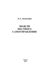 book Модели местного самоуправления