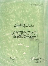 book دراسات في لغتين: السريانية والعربية