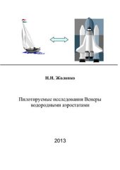 book Пилотируемые исследования Венеры водородными аэростатами