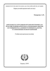 book Деятельность сотрудников органов внутренних дел по осуществлению контроля за соблюдением лицами, состоящими под административным надзором, установленных правоограничений