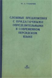 book Сложные предложения с придаточными определительными в современном персидском языке