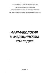 book Фармакология в медицинском колледже