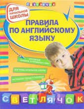 book Правила по английскому языку для начальной школы