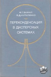 book Переконденсация в дисперсных системах