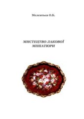 book Мистецтво лакової мініатюри