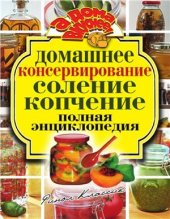 book Домашнее консервирование. Соление. Копчение. Полная энциклопедия