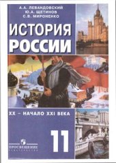 book История России. XX - начало XXI века. 11 класс: базовый уровень