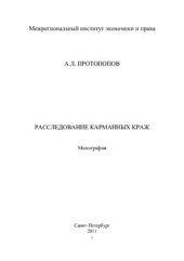 book Расследование карманных краж