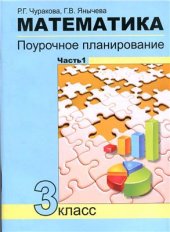 book Математика. Поурочное планирование методов и приемов индивидуального подхода к учашимся в условиях формирования УУД. 3 класс. Часть 1