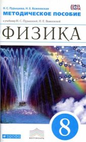 book Физика. 8 класс. Методическое пособие