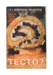 book Какво да приготвим от тесто