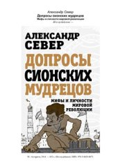 book Допросы сионских мудрецов. Мифы и личности мировой революции