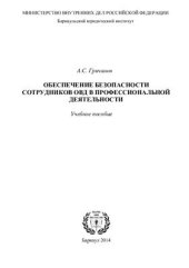 book Обеспечение безопасности сотрудников ОВД в профессиональной деятельности