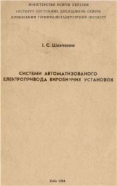 book Системи автоматизованого електропривода виробничих установок