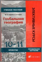 book Глобальная география. 10-11 классы