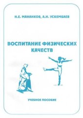 book Воспитание физических качеств