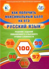 book Русский язык. Решение заданий повышенного и высокого уровня сложности. Как получить максимальный балл на ЕГЭ