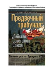 book Предвечный трибунал: убийство Советского Союза