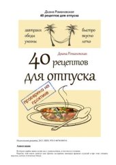 book 40 рецептов для отпуска