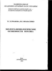 book Эколого-физиологические особенности персика