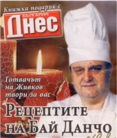 book Рецептите на Бай Данчо (готвачът на Т. Живков) за Нова година