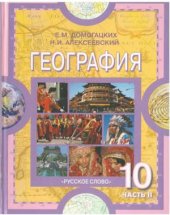 book География: Региональная характеристика мира. 10-11 класс. Часть 2