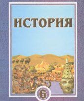 book История. Древний мир. 6 класс