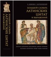 book Большой словарь латинских цитат и выражений