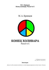 book Конец холивара. Pascal vs C