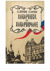 book Хабаровск и хабаровчане. Очерки о прошлом