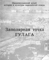 book Заполярная точка ГУЛАГа