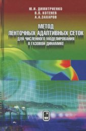 book Метод ленточных адаптивных сеток для численного моделирования в газовой динамике