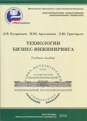 book Технологии бизнес-инжиниринга