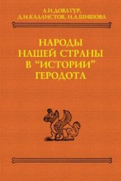 book Народы нашей страны в Истории Геродота (тексты, перевод, комментарий)