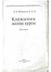 book Қаржының жалпы курсы