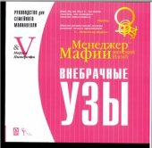 book Менеджер Мафии: женский изгиб. Внебрачные узы