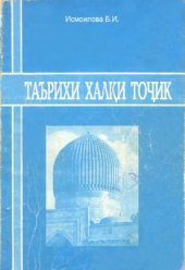 book Таърихи халки точик