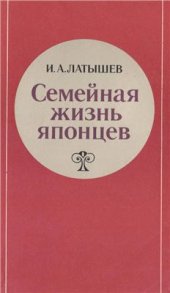 book Семейная жизнь японцев