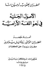 book الأصول الجلية في نحو اللغة الآرامية