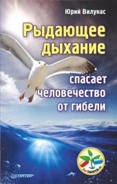 book Рыдающее дыхание спасает человечество от гибели