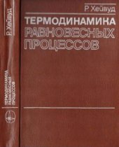 book Термодинамика равновесных процессов. Руководство для инженеров и научных работников