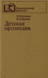 book Детская ортопедия