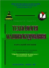 book Технологія машинобудування