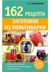 book 162 рецепта заготовок из мультиварки