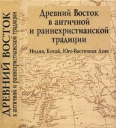 book Древний Восток в античной и раннехристианской традиции (Индия, Китай, Юго-Восточная Азия)