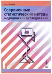 book Современные статистические методы медицинских исследований